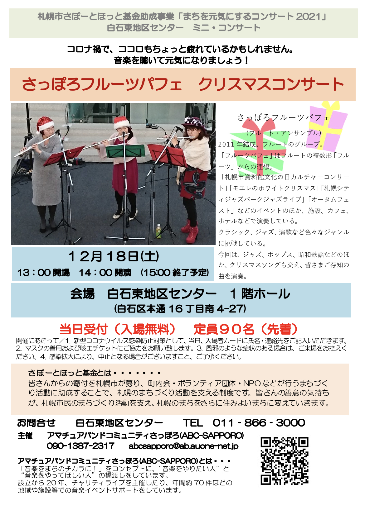 さっぽろフルパクリスマスコンサート