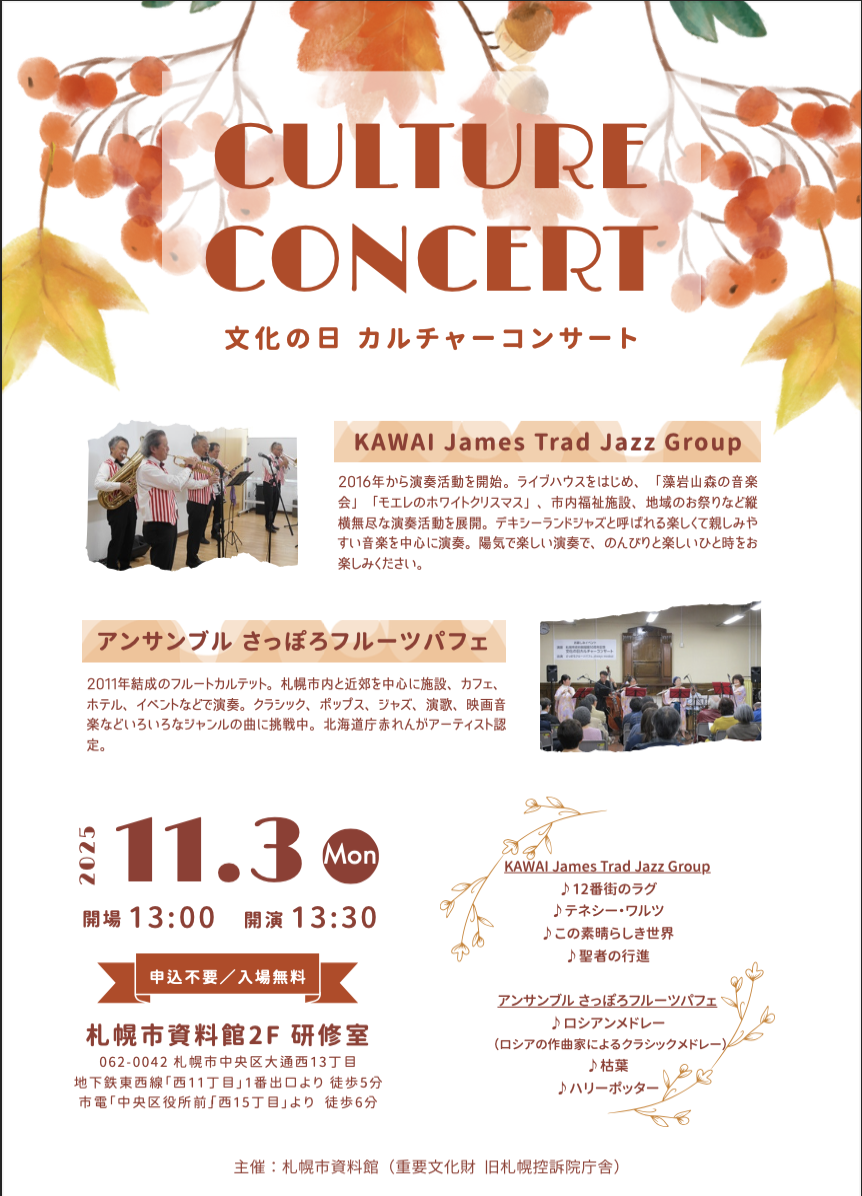 札幌市資料館開館 文化の日カルチャーコンサート